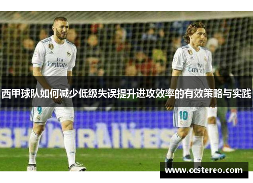 西甲球队如何减少低级失误提升进攻效率的有效策略与实践