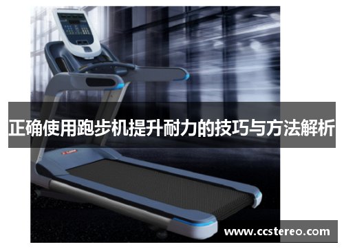 正确使用跑步机提升耐力的技巧与方法解析