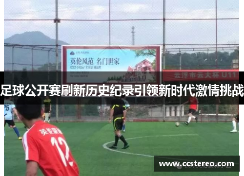足球公开赛刷新历史纪录引领新时代激情挑战