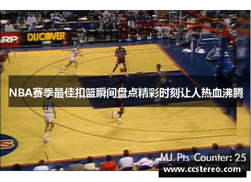 NBA赛季最佳扣篮瞬间盘点精彩时刻让人热血沸腾
