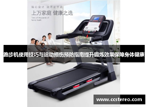 跑步机使用技巧与运动损伤预防指南提升锻炼效果保障身体健康