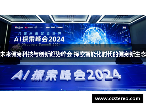 未来健身科技与创新趋势峰会 探索智能化时代的健身新生态