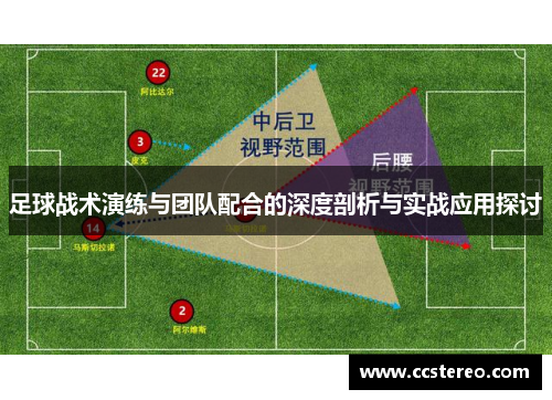 足球战术演练与团队配合的深度剖析与实战应用探讨