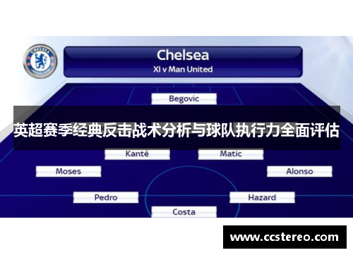 英超赛季经典反击战术分析与球队执行力全面评估