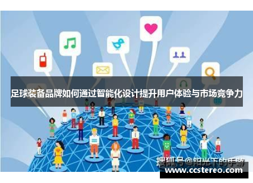 足球装备品牌如何通过智能化设计提升用户体验与市场竞争力