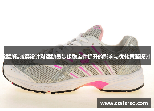 运动鞋减震设计对运动员步伐稳定性提升的影响与优化策略探讨