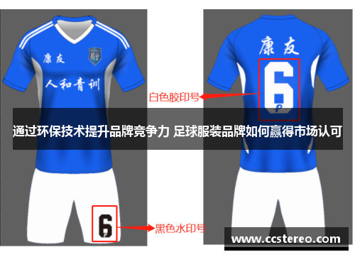 通过环保技术提升品牌竞争力 足球服装品牌如何赢得市场认可