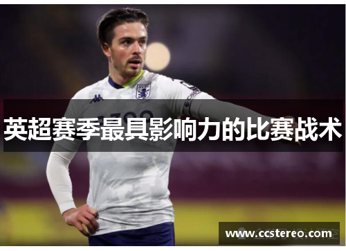 英超赛季最具影响力的比赛战术
