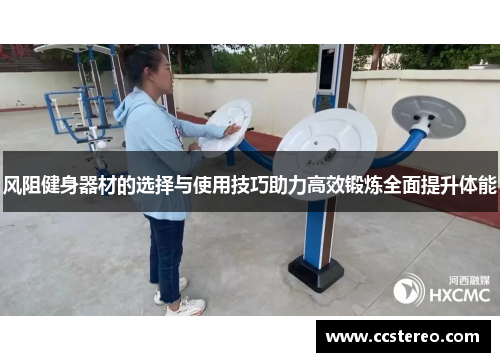 风阻健身器材的选择与使用技巧助力高效锻炼全面提升体能