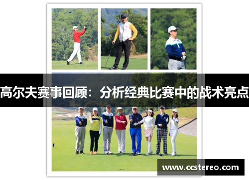 高尔夫赛事回顾：分析经典比赛中的战术亮点
