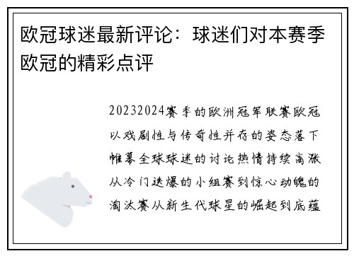 欧冠球迷最新评论：球迷们对本赛季欧冠的精彩点评