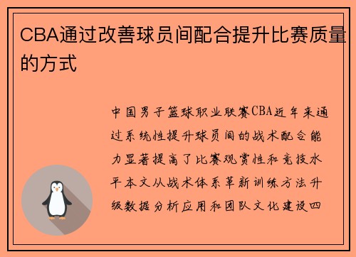 CBA通过改善球员间配合提升比赛质量的方式