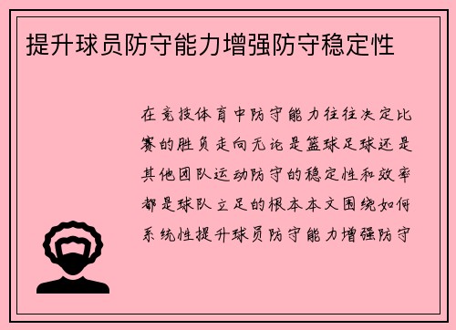 提升球员防守能力增强防守稳定性