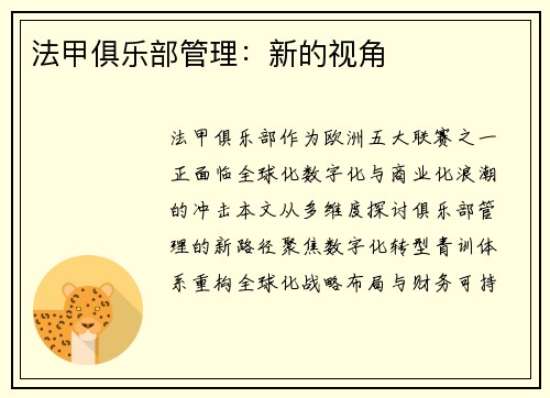 法甲俱乐部管理：新的视角