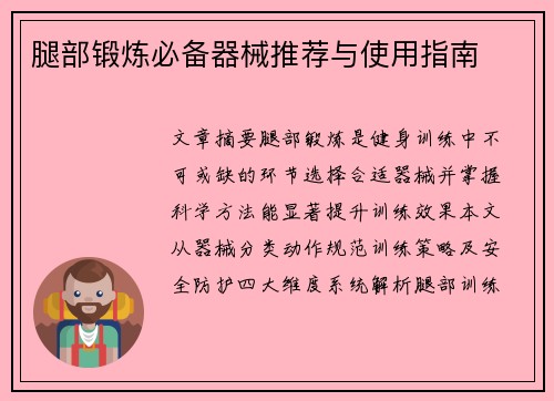 腿部锻炼必备器械推荐与使用指南