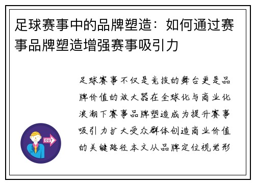 足球赛事中的品牌塑造：如何通过赛事品牌塑造增强赛事吸引力