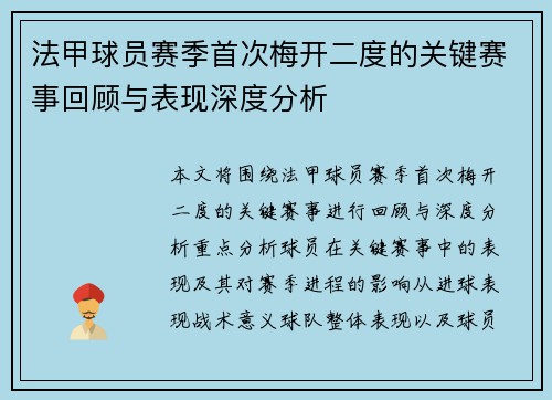 法甲球员赛季首次梅开二度的关键赛事回顾与表现深度分析