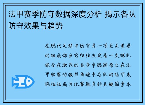 法甲赛季防守数据深度分析 揭示各队防守效果与趋势