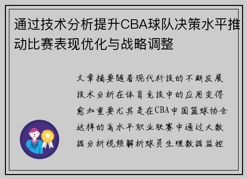 通过技术分析提升CBA球队决策水平推动比赛表现优化与战略调整