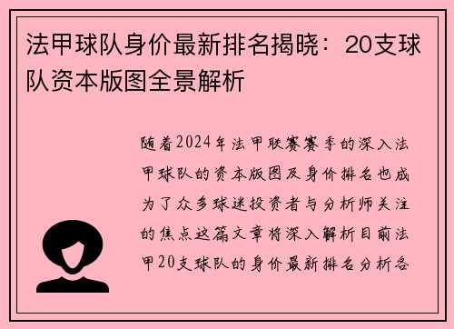 法甲球队身价最新排名揭晓：20支球队资本版图全景解析