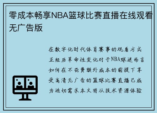 零成本畅享NBA篮球比赛直播在线观看无广告版