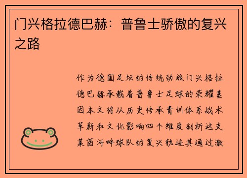 门兴格拉德巴赫：普鲁士骄傲的复兴之路