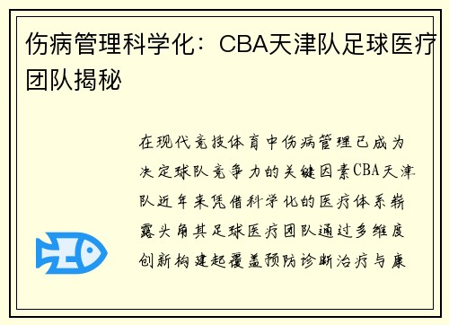 伤病管理科学化：CBA天津队足球医疗团队揭秘