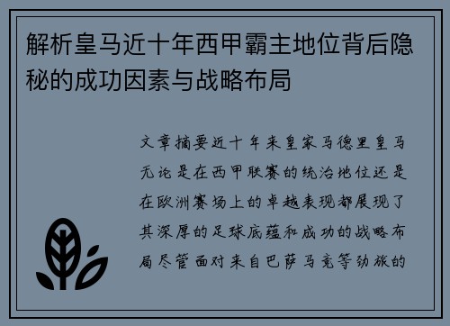 解析皇马近十年西甲霸主地位背后隐秘的成功因素与战略布局
