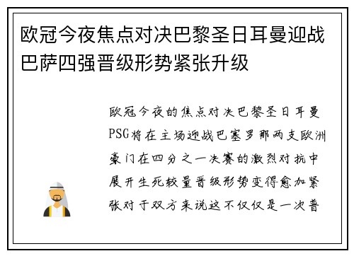 欧冠今夜焦点对决巴黎圣日耳曼迎战巴萨四强晋级形势紧张升级