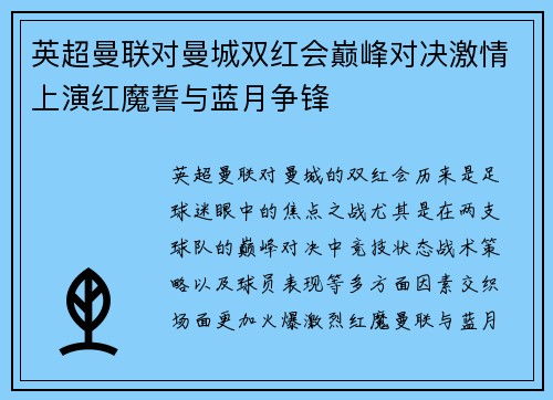 英超曼联对曼城双红会巅峰对决激情上演红魔誓与蓝月争锋