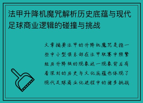 法甲升降机魔咒解析历史底蕴与现代足球商业逻辑的碰撞与挑战
