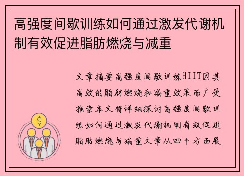 高强度间歇训练如何通过激发代谢机制有效促进脂肪燃烧与减重