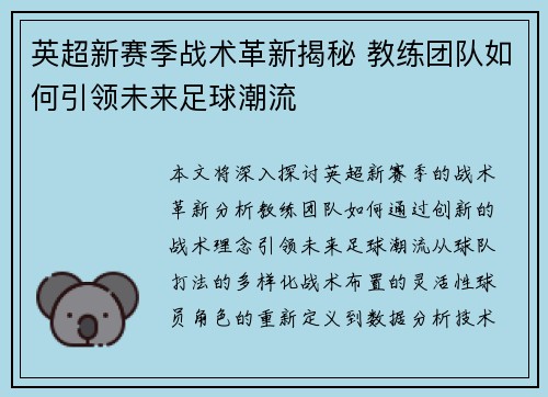 英超新赛季战术革新揭秘 教练团队如何引领未来足球潮流