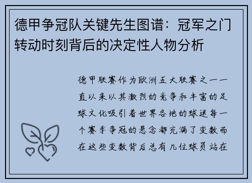 德甲争冠队关键先生图谱：冠军之门转动时刻背后的决定性人物分析