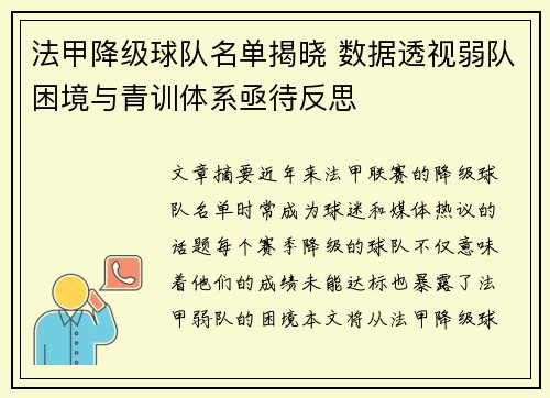 法甲降级球队名单揭晓 数据透视弱队困境与青训体系亟待反思