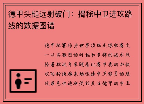 德甲头槌远射破门：揭秘中卫进攻路线的数据图谱