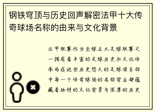 钢铁穹顶与历史回声解密法甲十大传奇球场名称的由来与文化背景
