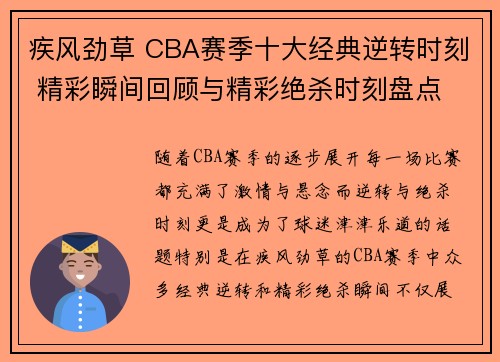 疾风劲草 CBA赛季十大经典逆转时刻 精彩瞬间回顾与精彩绝杀时刻盘点