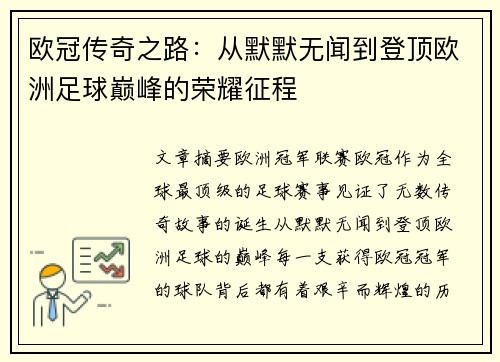 欧冠传奇之路：从默默无闻到登顶欧洲足球巅峰的荣耀征程