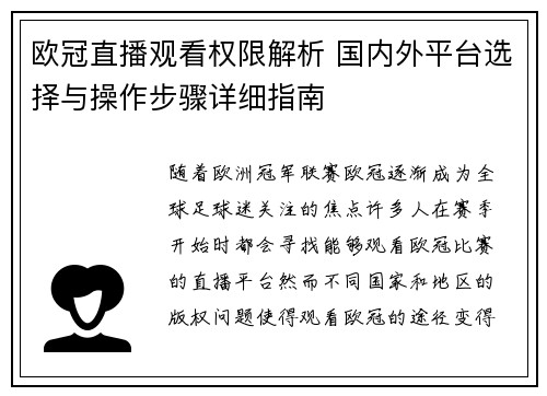 欧冠直播观看权限解析 国内外平台选择与操作步骤详细指南