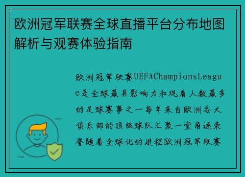 欧洲冠军联赛全球直播平台分布地图解析与观赛体验指南
