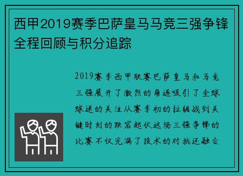 西甲2019赛季巴萨皇马马竞三强争锋全程回顾与积分追踪