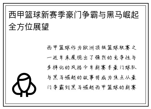 西甲篮球新赛季豪门争霸与黑马崛起全方位展望