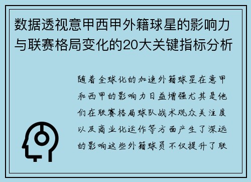 数据透视意甲西甲外籍球星的影响力与联赛格局变化的20大关键指标分析