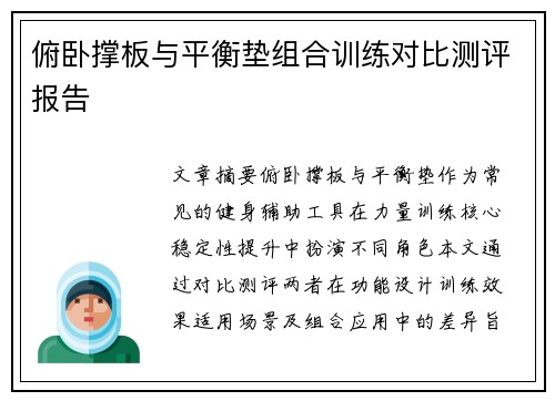 俯卧撑板与平衡垫组合训练对比测评报告