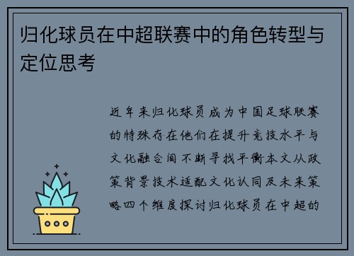 归化球员在中超联赛中的角色转型与定位思考
