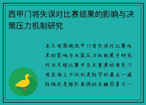 西甲门将失误对比赛结果的影响与决策压力机制研究