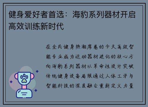 健身爱好者首选：海豹系列器材开启高效训练新时代