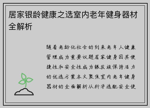居家银龄健康之选室内老年健身器材全解析