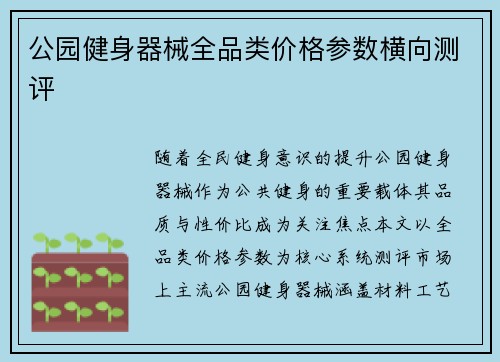 公园健身器械全品类价格参数横向测评